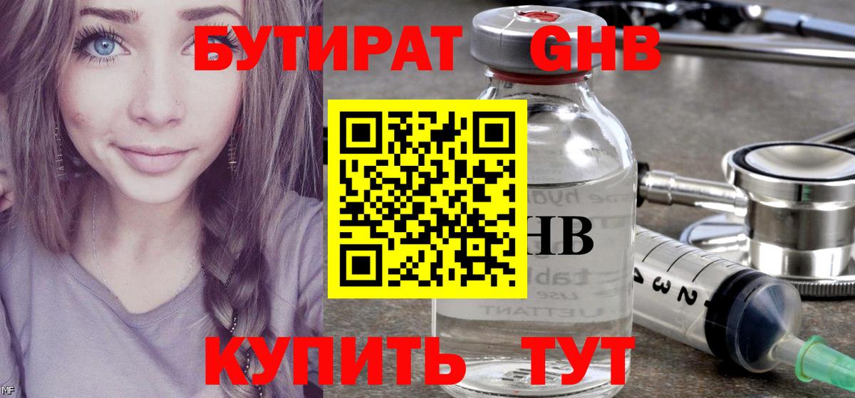 Бутират GHB  Бутират  Урюпинск  Вход с VPN 