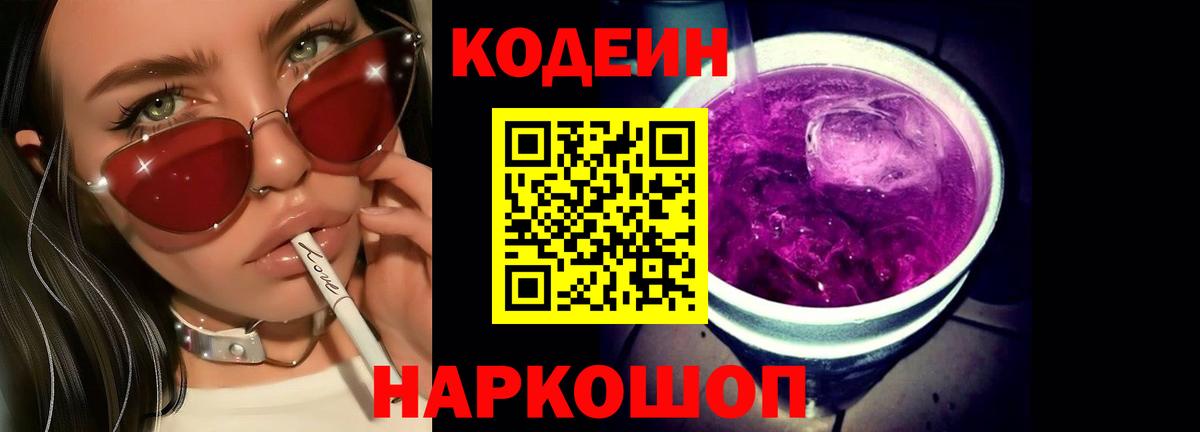 Codein Purple Drank  Кодеин Purple Drank  Вход с VPN  Урюпинск 